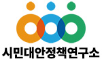 (사)시민대안정책연구소
