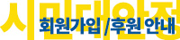 회원가입/후원안내